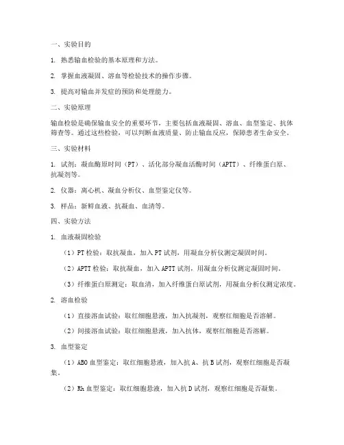 输血检验技术实验报告