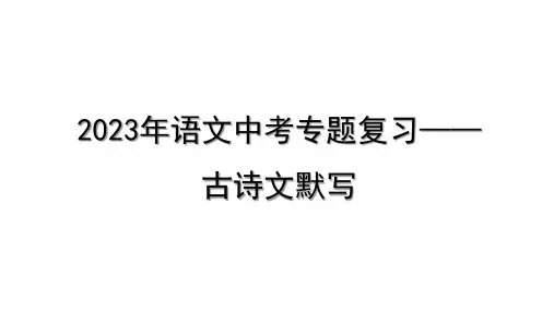 2023年语文中考专题复习—— 古诗文默写  课件(共33张PPT)