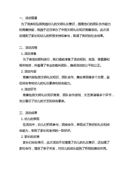 中班文明礼仪知识竞赛活动小结