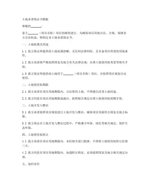 土地承诺保证书模板