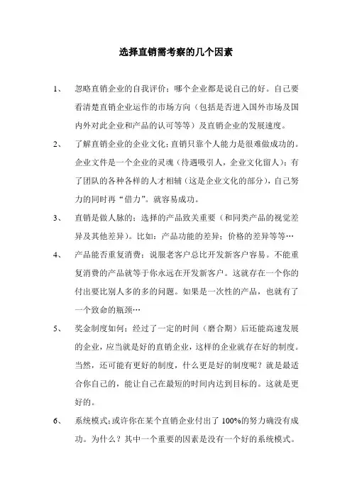 选择直销需考察的几个因素