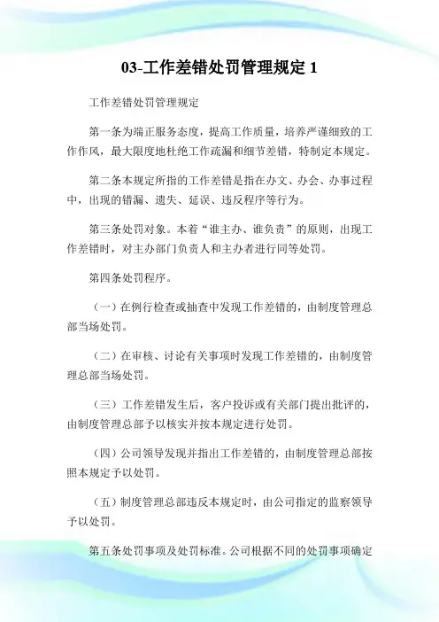 03-工作差错处罚管理规定