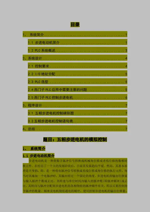 五相步进电机的模拟控制8页word