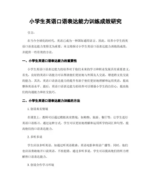 小学生英语口语表达能力训练成效研究