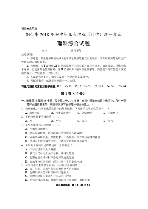 2018年铜仁市中考理综试卷