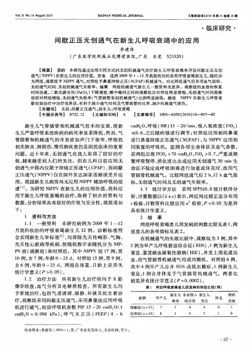 间歇正压无创通气在新生儿呼吸衰竭中的应用