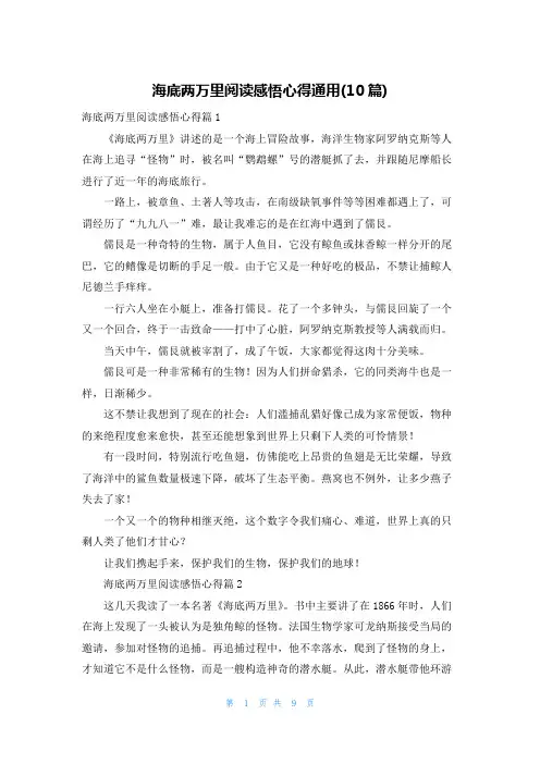 海底两万里阅读感悟心得通用(10篇)