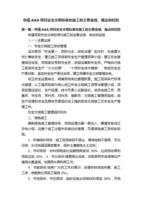申请AAA项目安全文明标准化施工的主要业绩、做法和经验