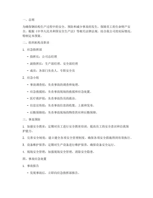 钢结构生产的事故应急预案