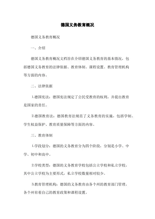 德国义务教育概况