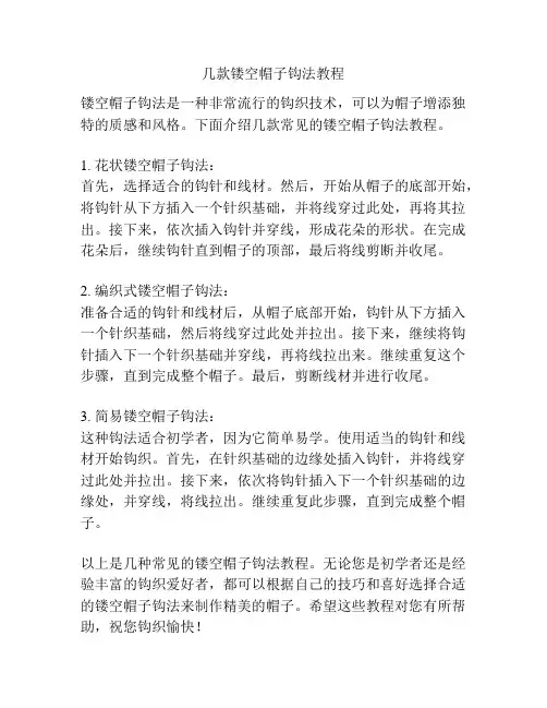 几款镂空帽子钩法教程