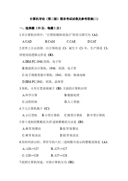 计算机导论(第二版)期末考试试卷及参考答案(二)