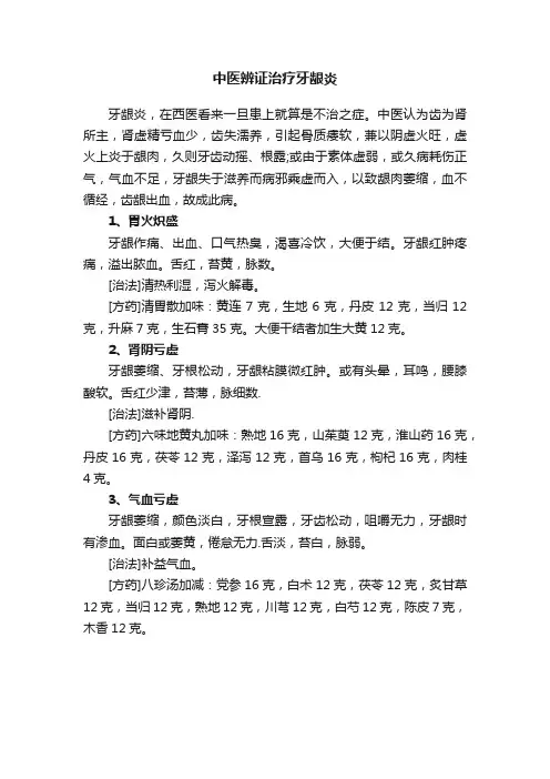 中医辨证治疗牙龈炎