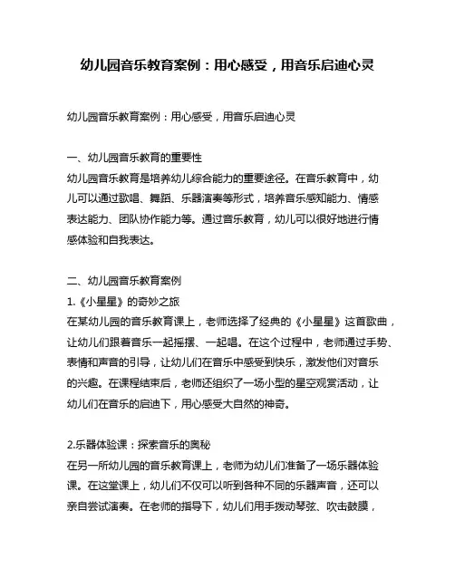 幼儿园音乐教育案例:用心感受,用音乐启迪心灵
