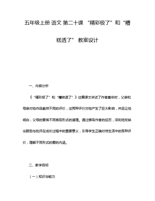 五年级上册 语文 第二十课 “精彩极了”和“糟糕透了” 教案设计