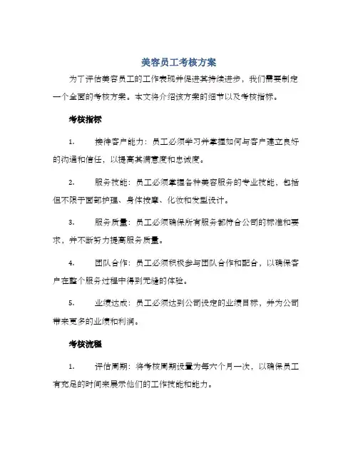 美容员工考核方案