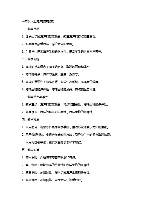 一年级下册海洋教育教案