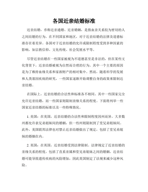 各国近亲结婚标准