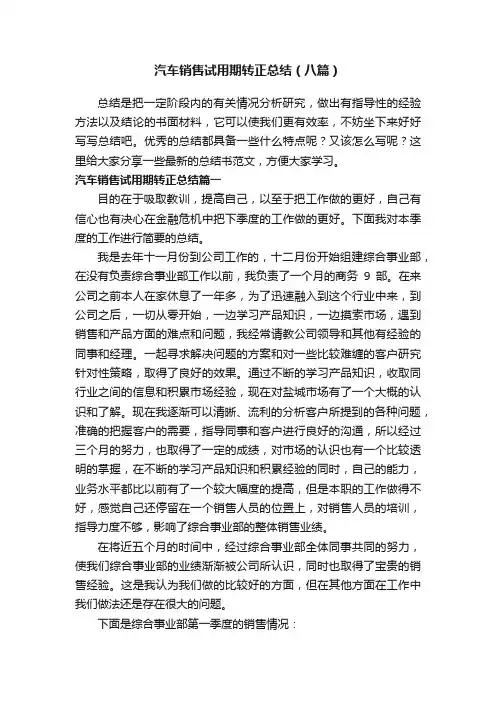 汽车销售试用期转正总结（八篇）