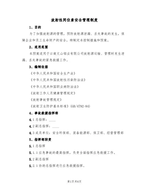 放射性同位素安全管理制度（2篇）