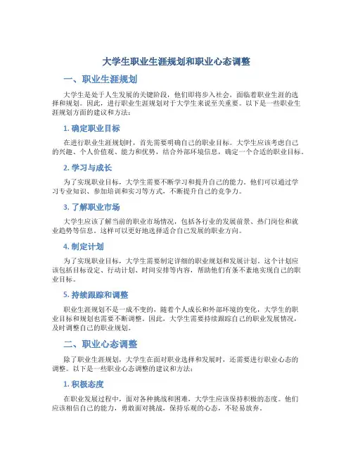 大学生职业生涯规划和职业心态调整