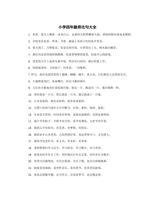 小学四年级排比句大全