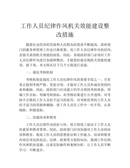 工作人员纪律作风机关效能建设整改措施
