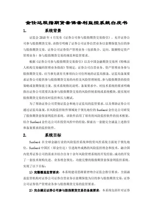 金仕达股指期货套保套利监控系统白皮书(2011)