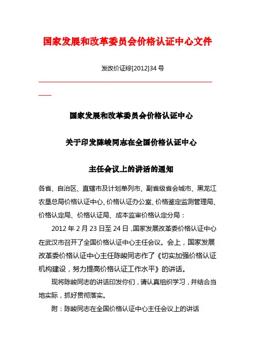 陈峻同志在全国价格认证中心主任会议上的讲话