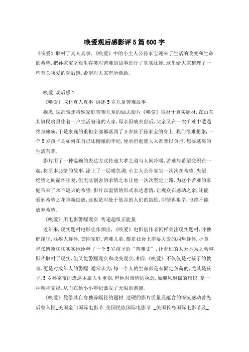 唤爱观后感影评5篇600字