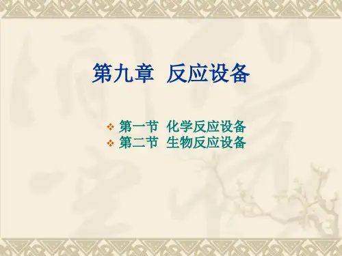 第9章 反应设备