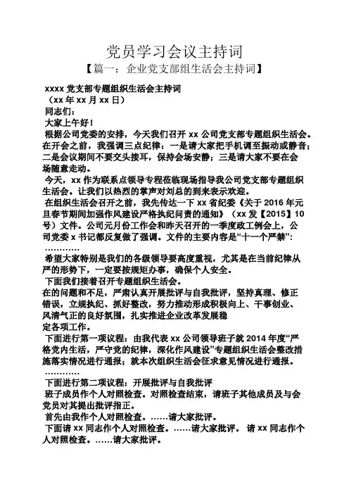 党员学习会议主持词