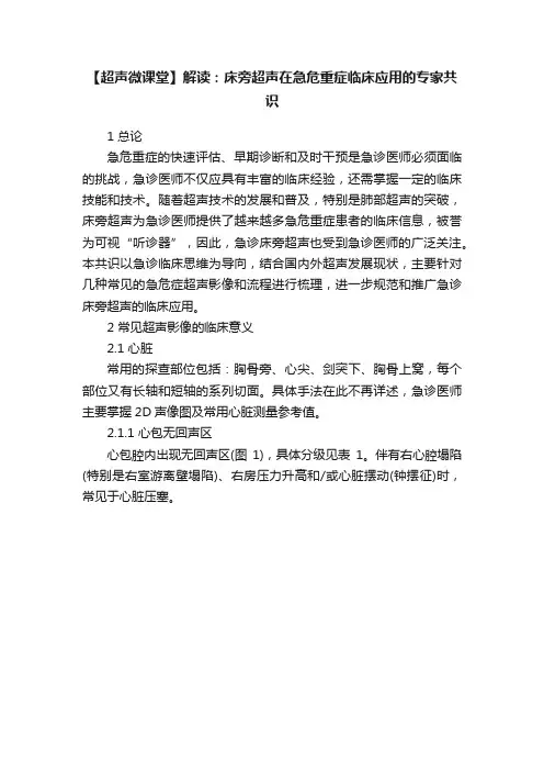 【超声微课堂】解读：床旁超声在急危重症临床应用的专家共识