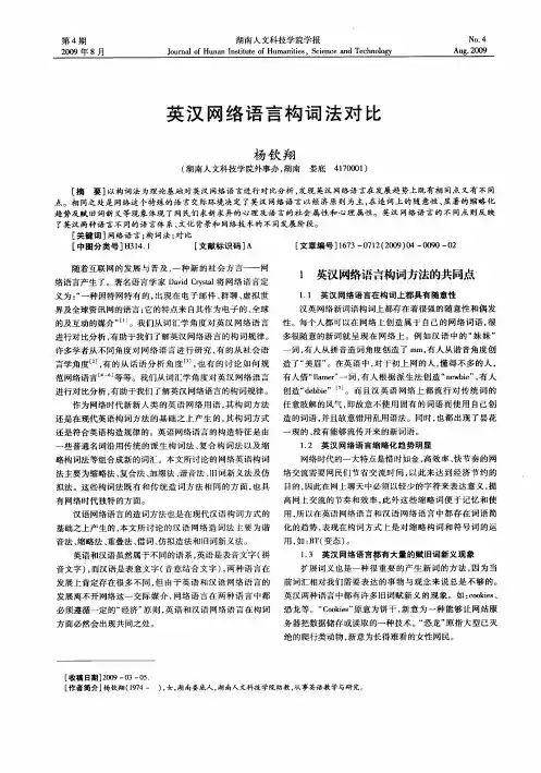 英汉网络语言构词法对比