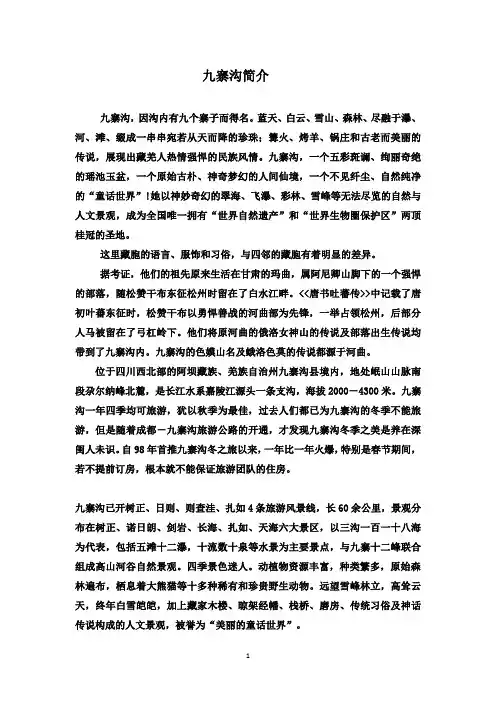 最新鲁教版(五四制)小学语文三年级下册《九寨沟》材料：九寨沟简介(精品)