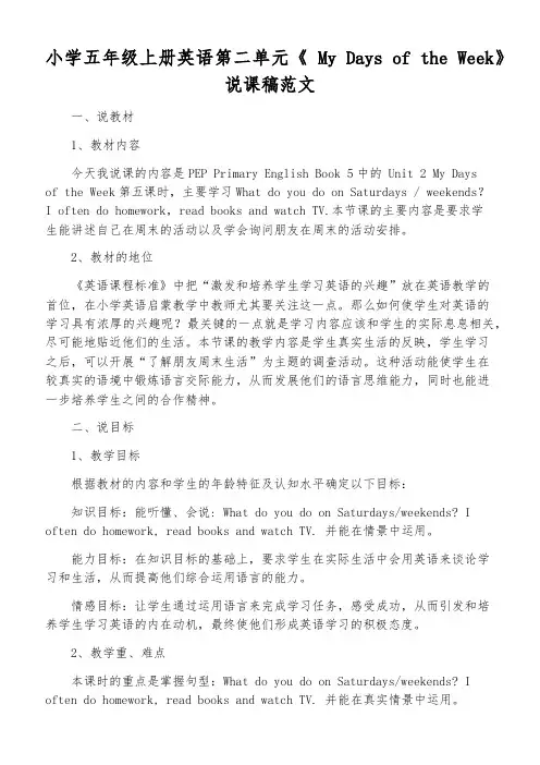 小学五年级上册英语第二单元《 My Days of the Week》说课稿范文