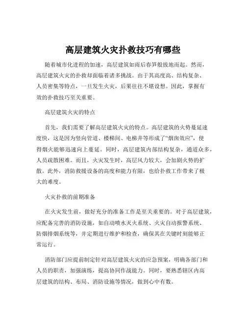 高层建筑火灾扑救技巧有哪些