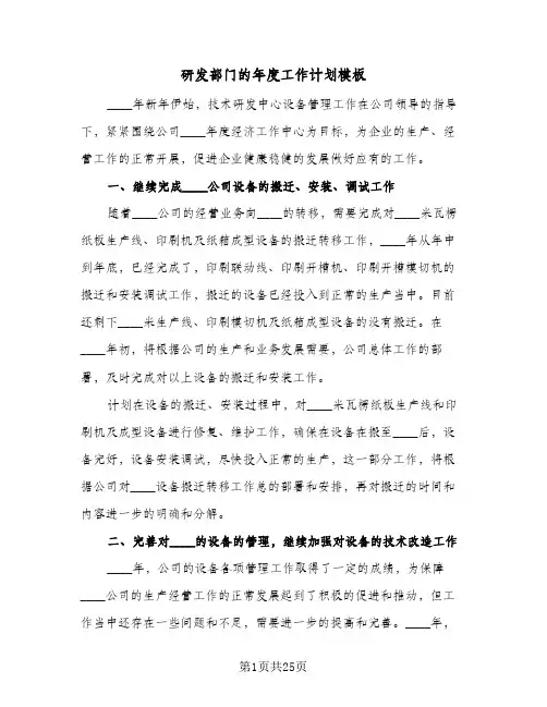 研发部门的年度工作计划模板(8篇)