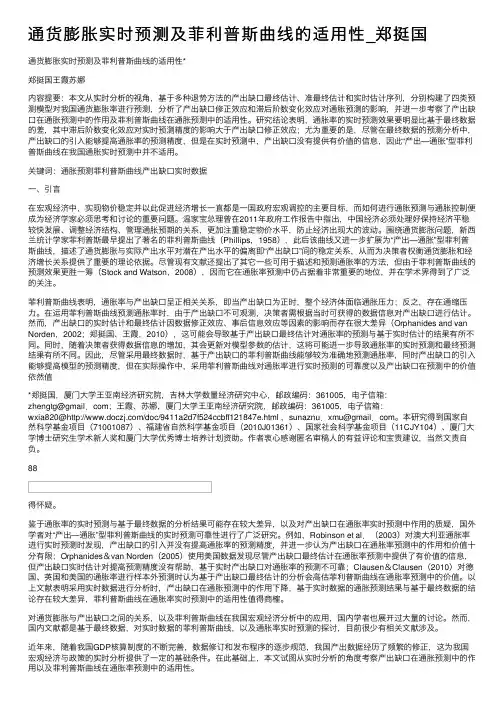 通货膨胀实时预测及菲利普斯曲线的适用性_郑挺国