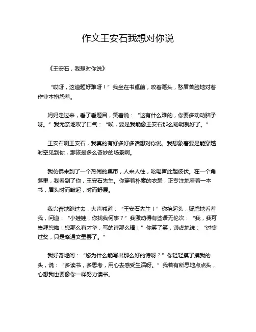 作文王安石我想对你说