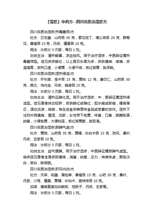 『湿疹』中药方--四川名医治湿疹方