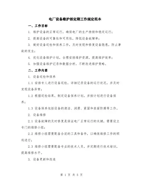 电厂设备维护部定期工作规定范本