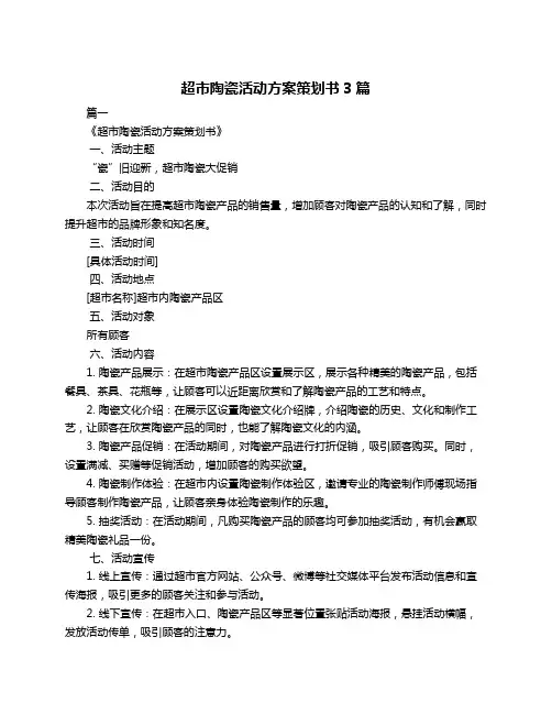 超市陶瓷活动方案策划书3篇