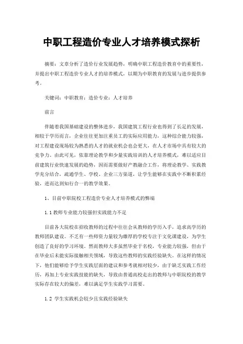 中职工程造价专业人才培养模式探析