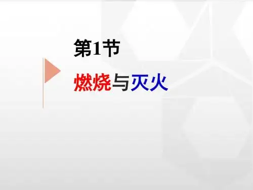 鲁教版九年级化学6-1《燃烧与灭火》教学课件