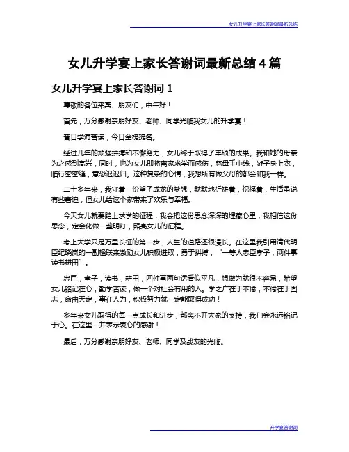 女儿升学宴上家长答谢词最新总结4篇