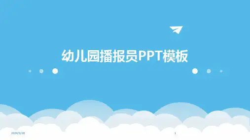 幼儿园播报员PPT模板-2024鲜版