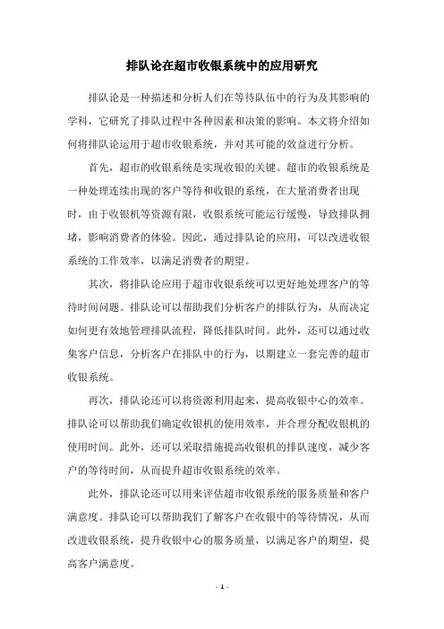 排队论在超市收银系统中的应用研究