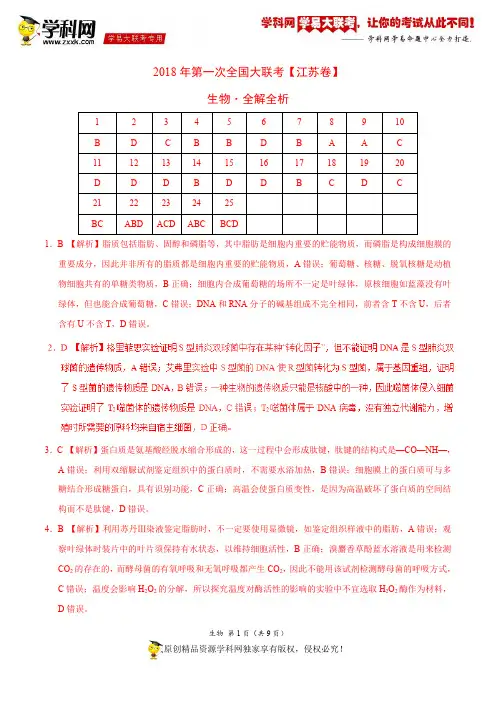 3月2018届高三第一次全国大联考(江苏卷)生物卷(全解全析)