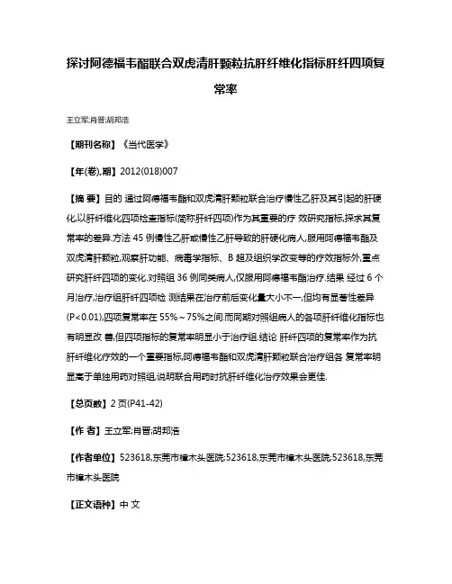 探讨阿德福韦酯联合双虎清肝颗粒抗肝纤维化指标肝纤四项复常率